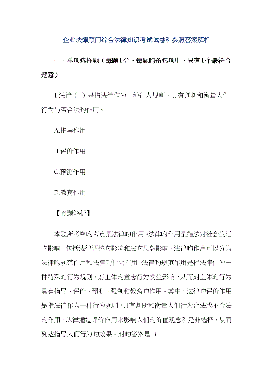 2023年企业法律顾问综合法律知识考试试卷和参考答案解1_第1页