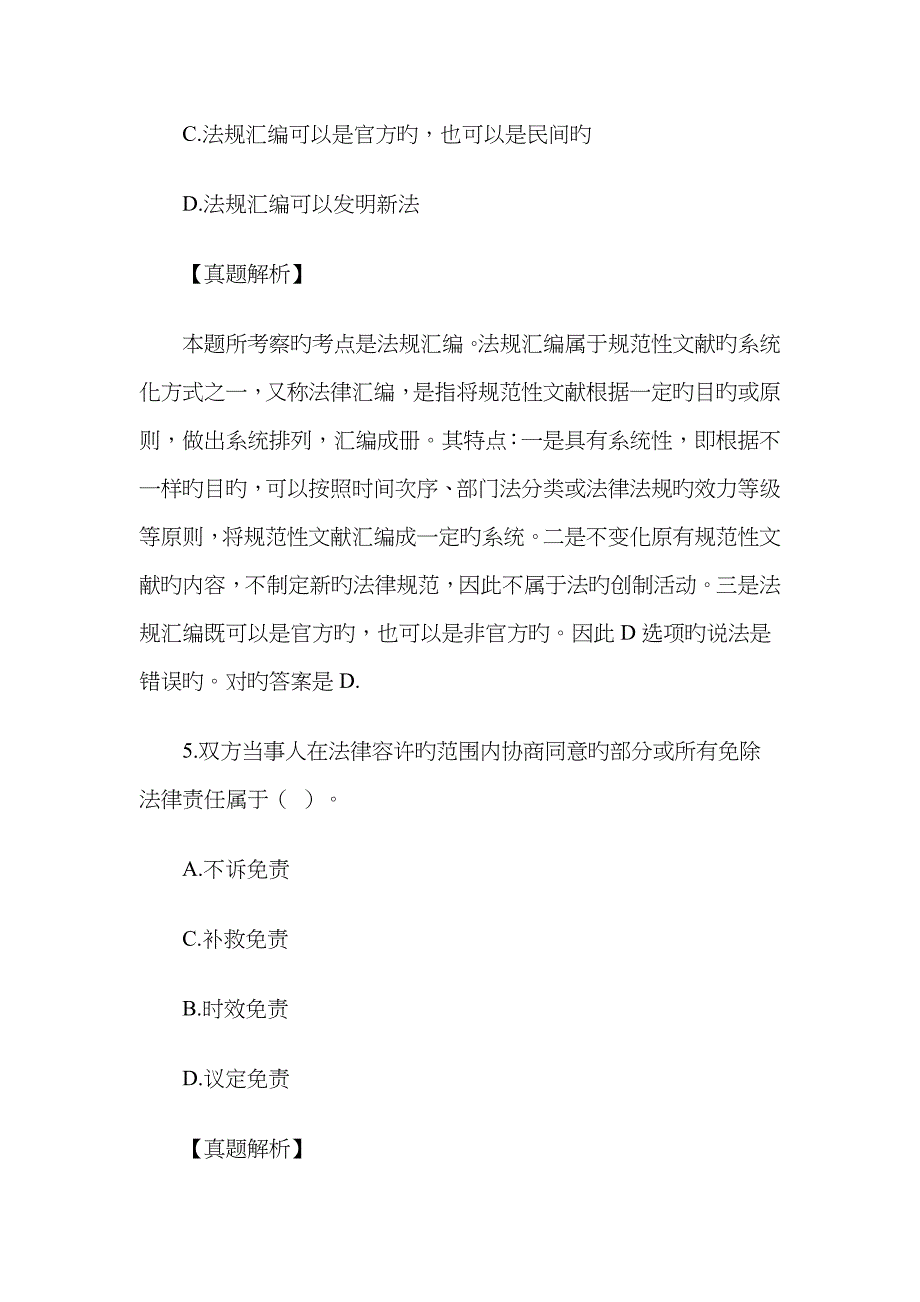 2023年企业法律顾问综合法律知识考试试卷和参考答案解1_第4页