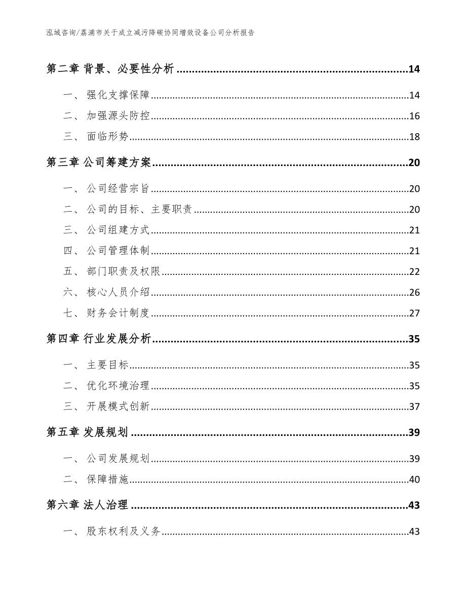 荔浦市关于成立减污降碳协同增效设备公司分析报告_模板范本_第4页