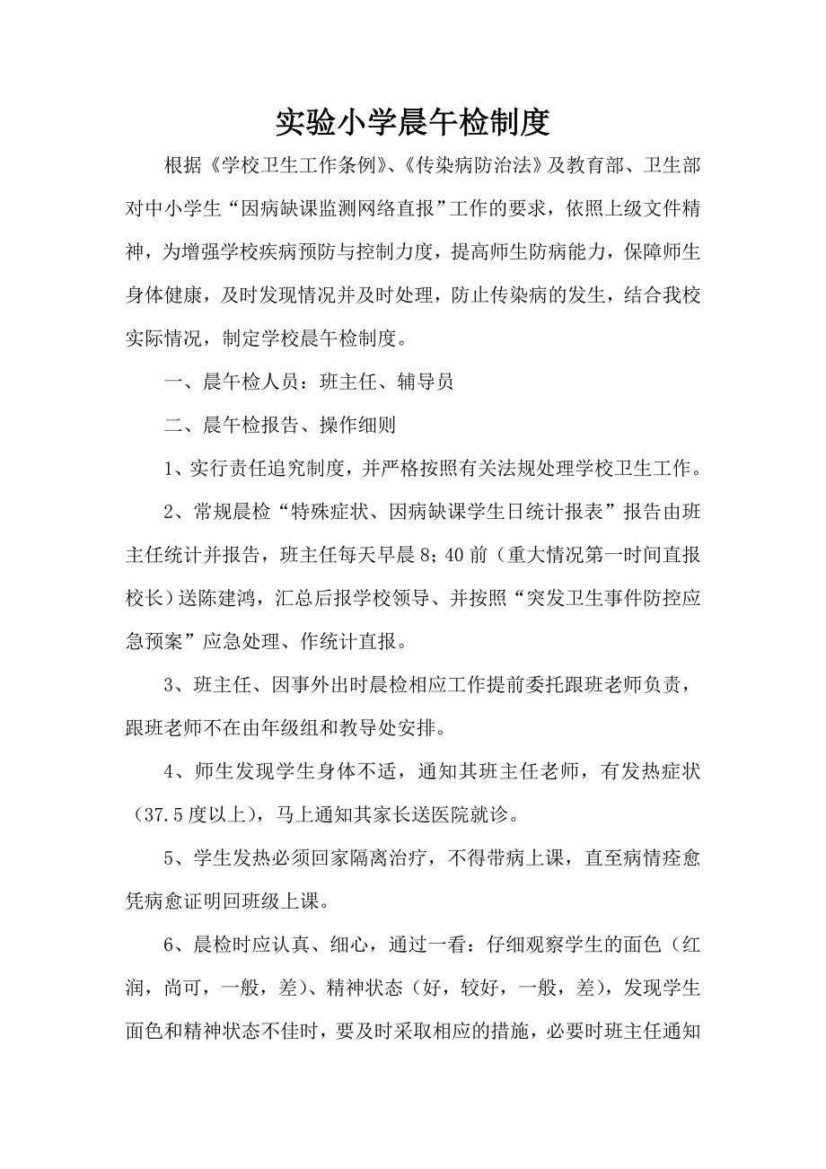 实验小学晨午检制度_第1页