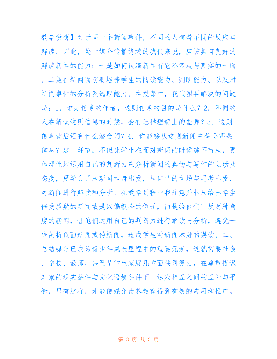 媒介素养对语文教学的影响(共1667字).doc_第3页