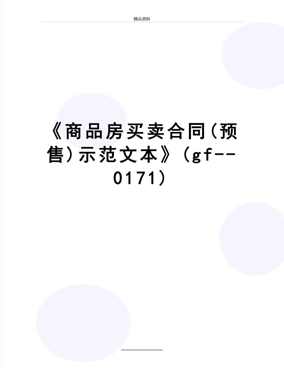 最新《商品房买卖合同(预售)示范文本》(gf--0171)_第1页