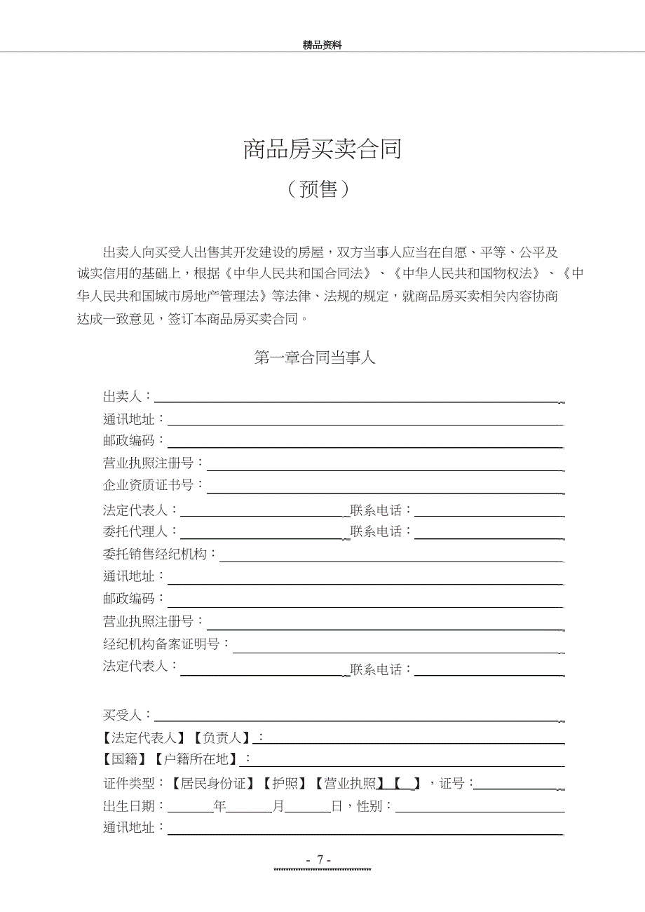 最新《商品房买卖合同(预售)示范文本》(gf--0171)_第4页