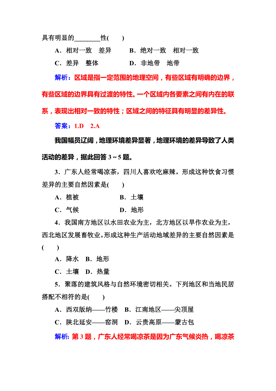 【金版学案】人教版高中地理必修三练习：第一章第一节第一课时地理环境差异对区域发展的影响 Word版含答案_第3页