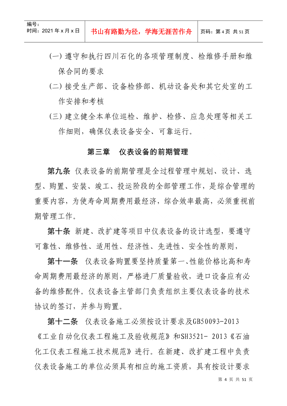 四川石化公司仪表及自动控制系统管理规定(XXXX0616修订)_第4页