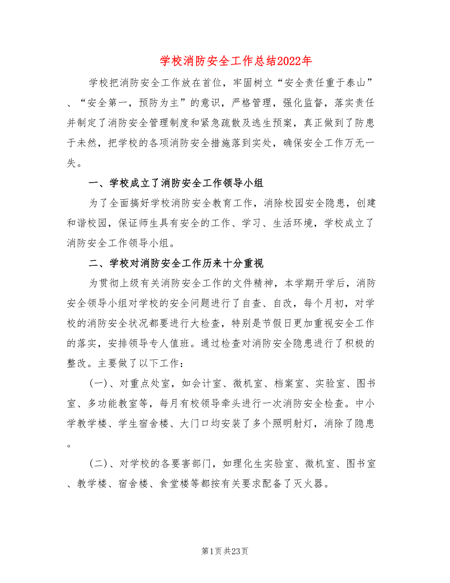 学校消防安全工作总结2022年(11篇)_第1页