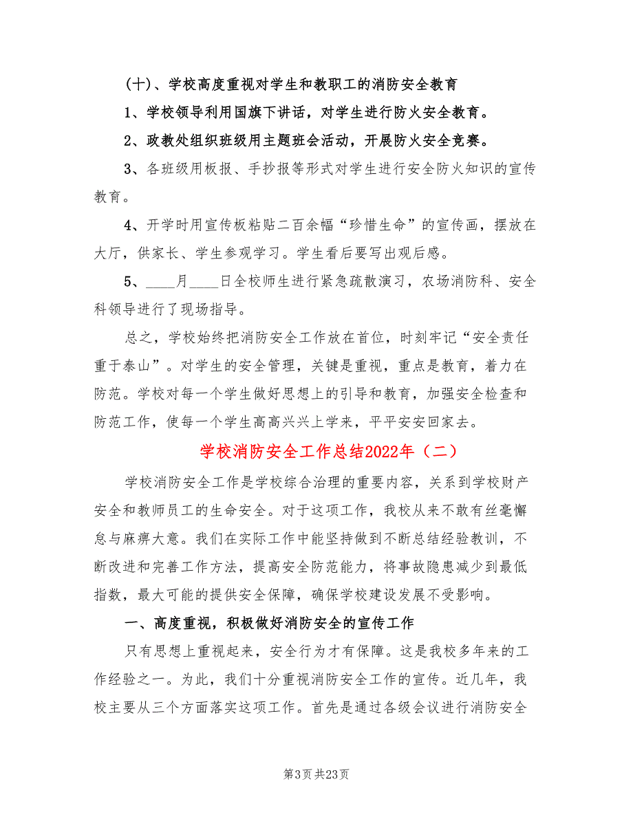 学校消防安全工作总结2022年(11篇)_第3页