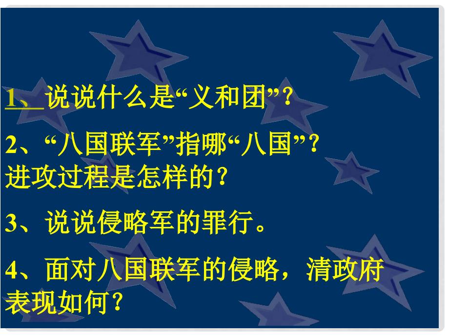 山东省东营市河口区实验学校八年级历史上册《第5课 八国联军侵华战争》课件 人教新课标版_第4页