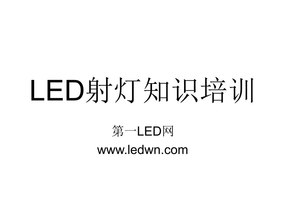 《LED射灯基础知识》PPT课件.ppt_第1页