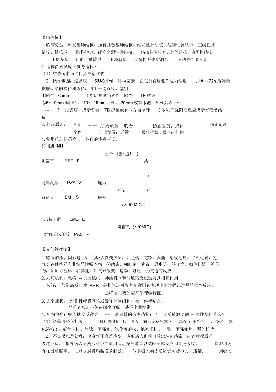 内科护理学知识点总结完整版_第3页