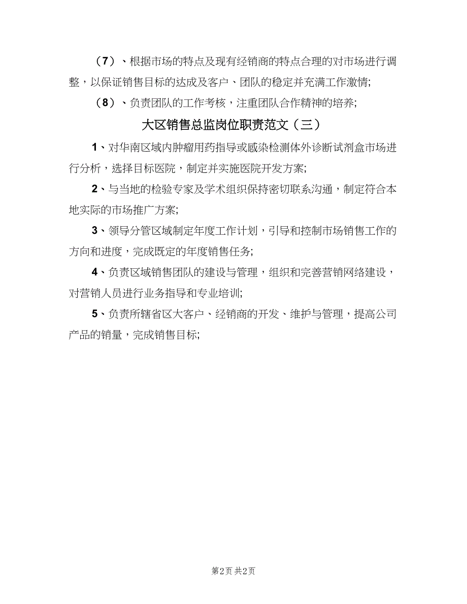 大区销售总监岗位职责范文（三篇）_第2页