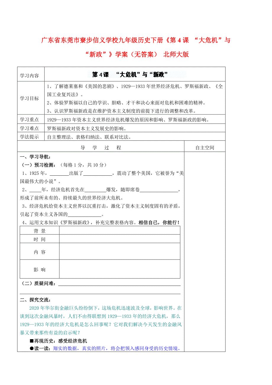 广东省东莞市寮步信义学校九年级历史下册第4课大危机与新政学案无答案北师大版_第1页