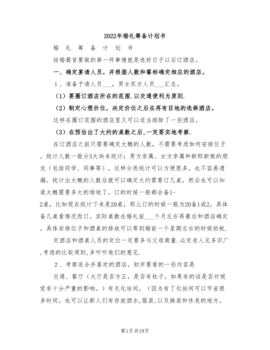 2022年婚礼筹备计划书_第1页