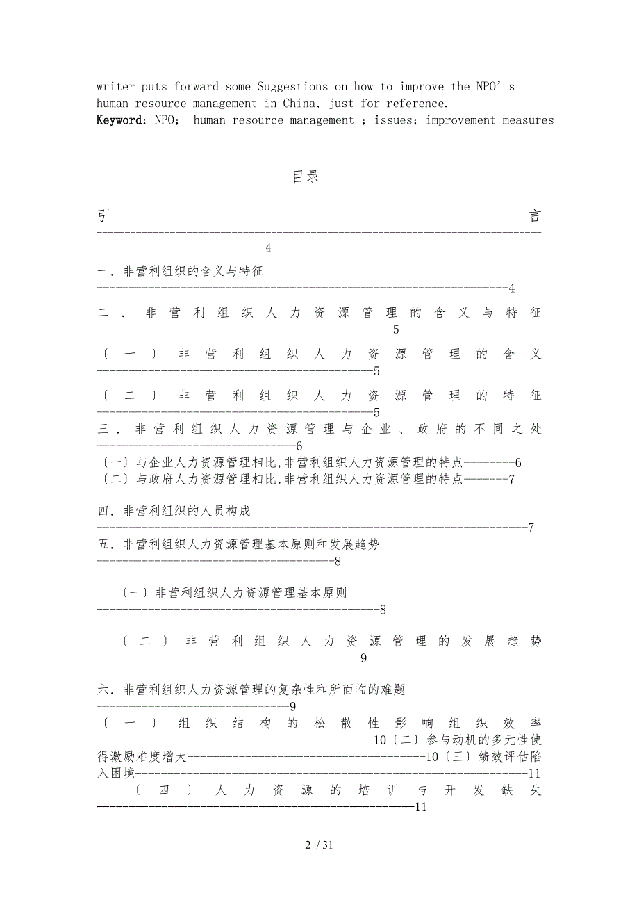 中国非营利组织的人力资源管理研究_第2页
