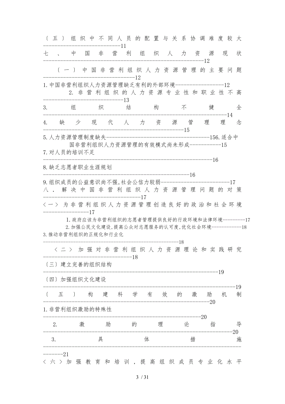 中国非营利组织的人力资源管理研究_第3页