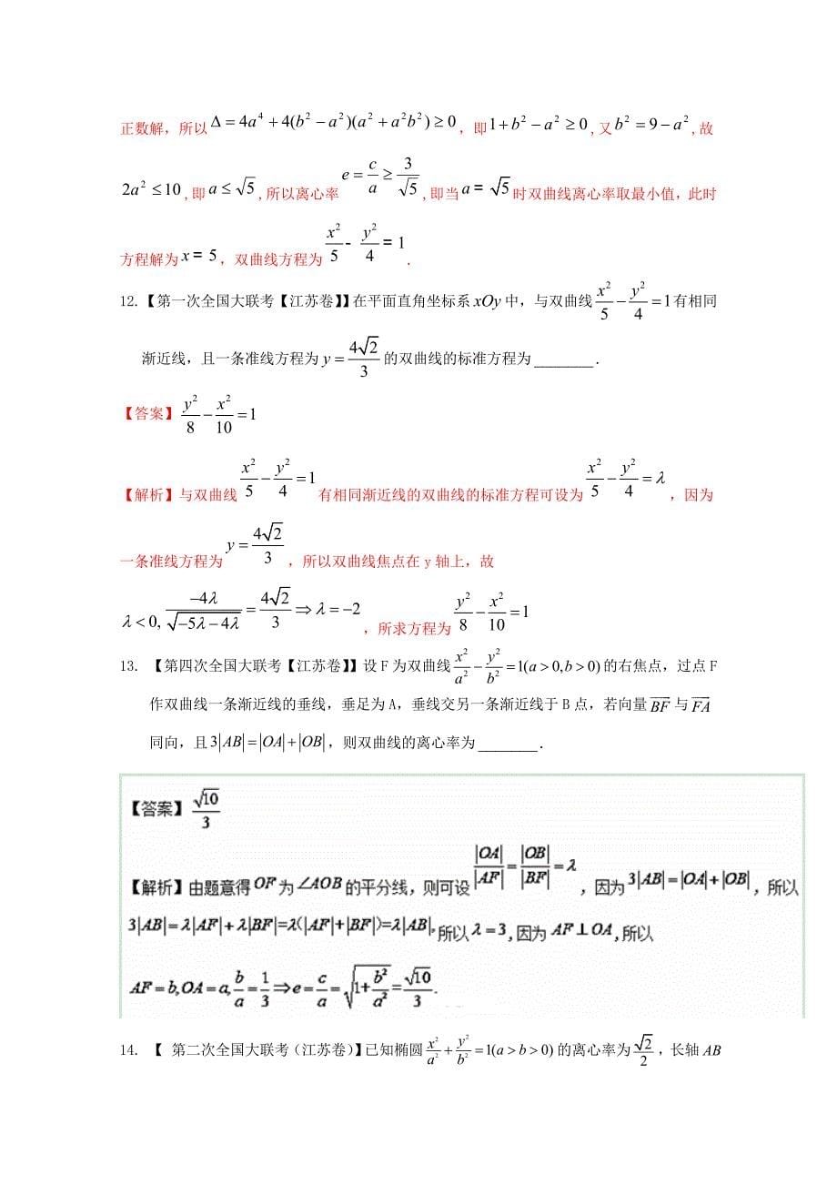 新编决胜高考全国名校试题数学分项汇编江苏特刊 专题09 圆锥曲线解析版 Word版含解析_第5页