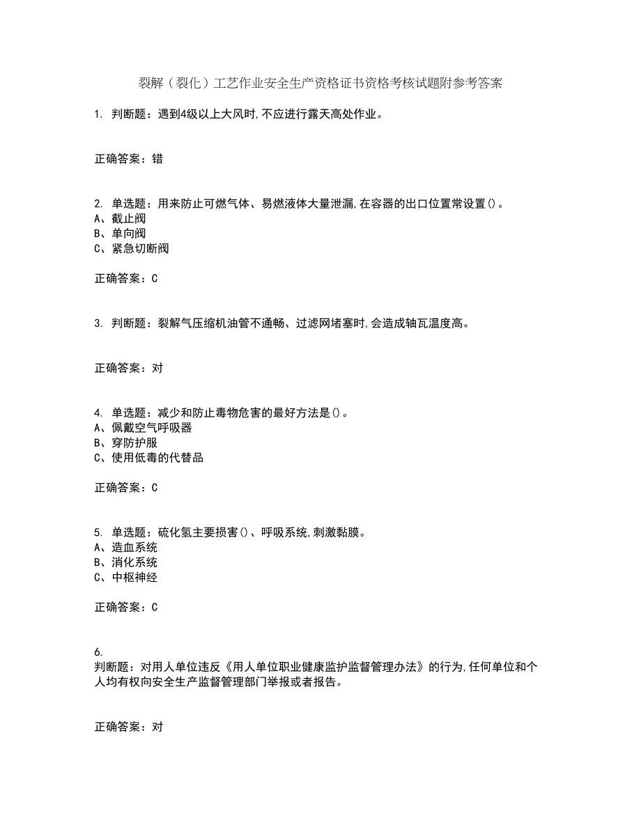 裂解（裂化）工艺作业安全生产资格证书资格考核试题附参考答案26_第1页