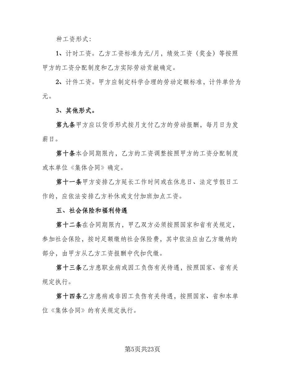 苏州市全日制劳动合同经典版（5篇）.doc_第5页