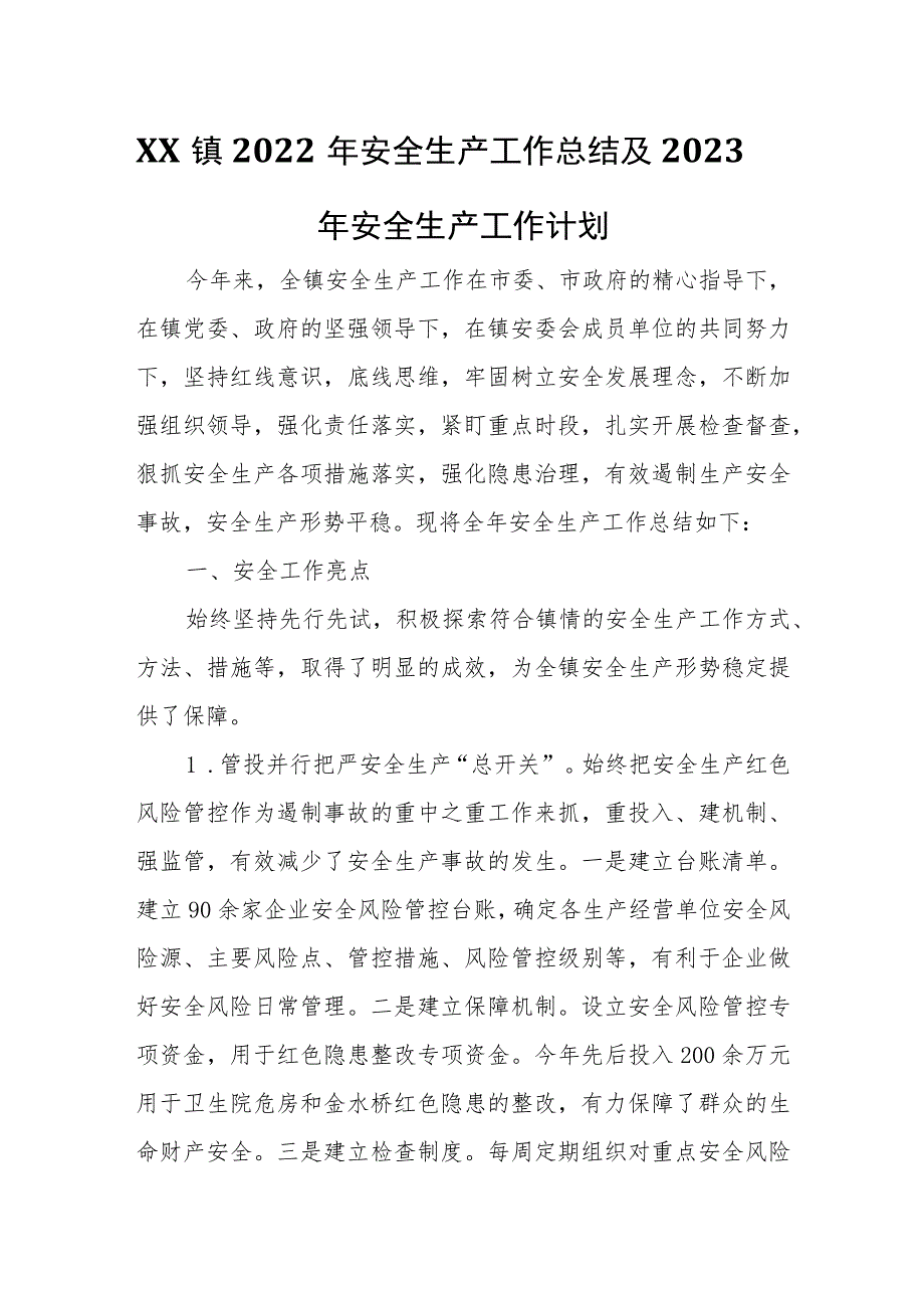 XX镇2022年安全生产工作总结及2023年安全生产工作计划_第1页