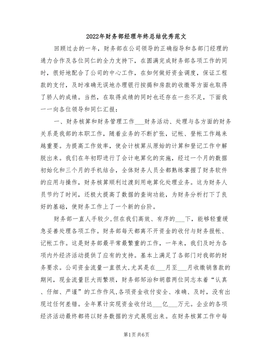 2022年财务部经理年终总结优秀范文_第1页