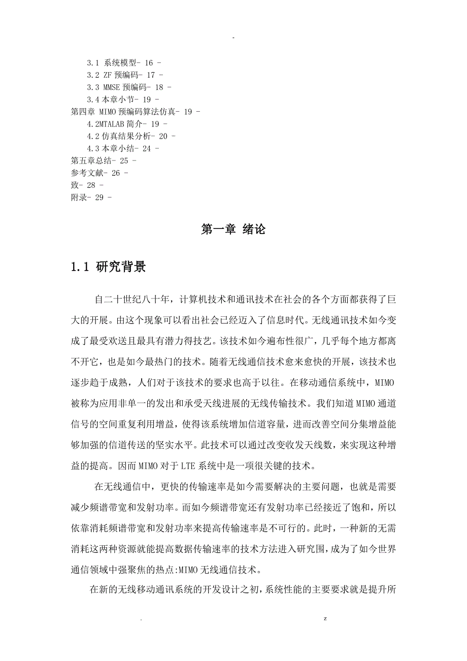 基于MATLAB的MIMO系统预编码性能仿真_第3页