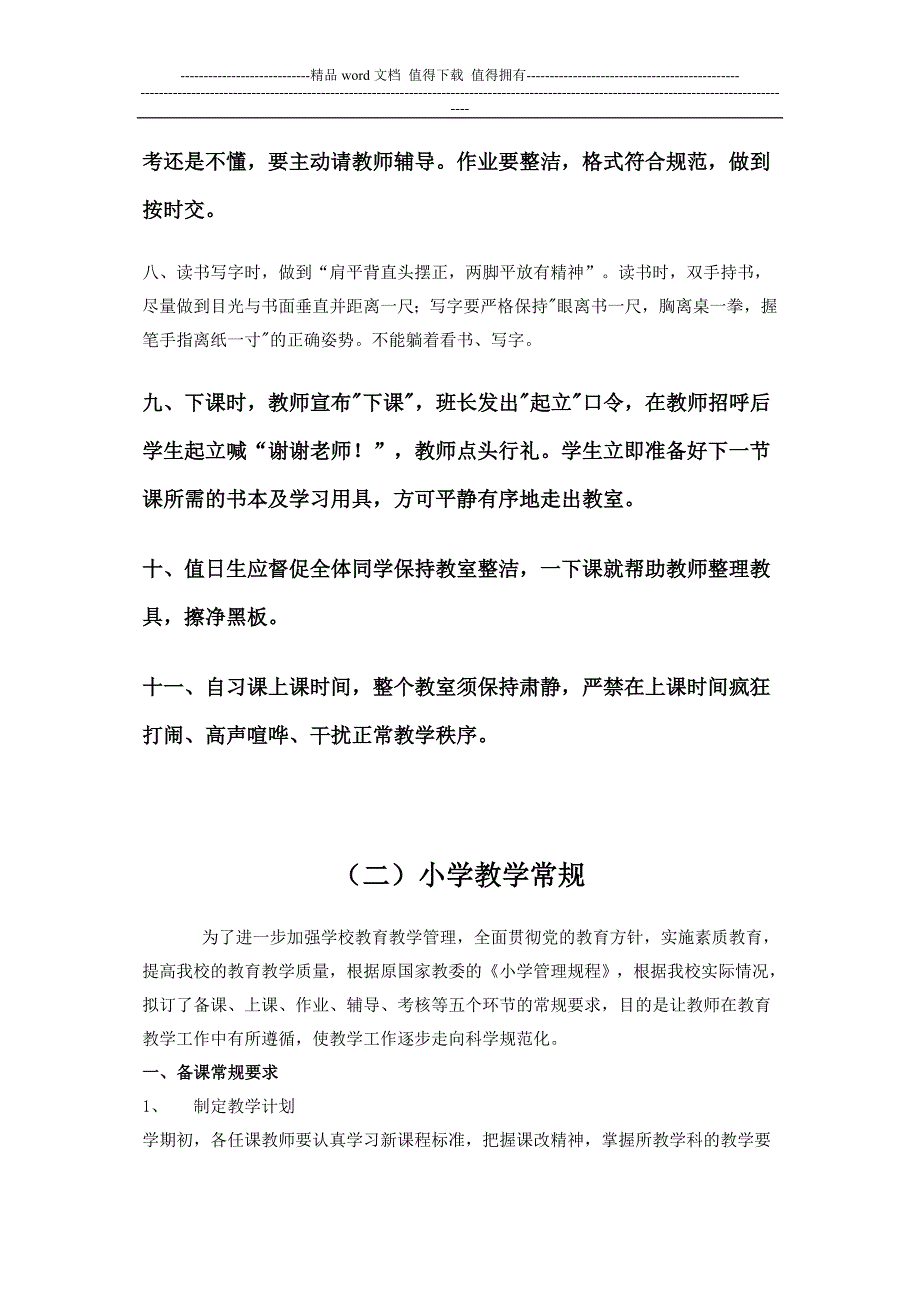 学校管理制度汇编教学篇.doc_第2页