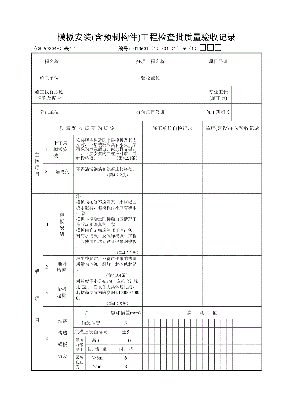 模板安装关键工程检验批质量验收记录_第1页