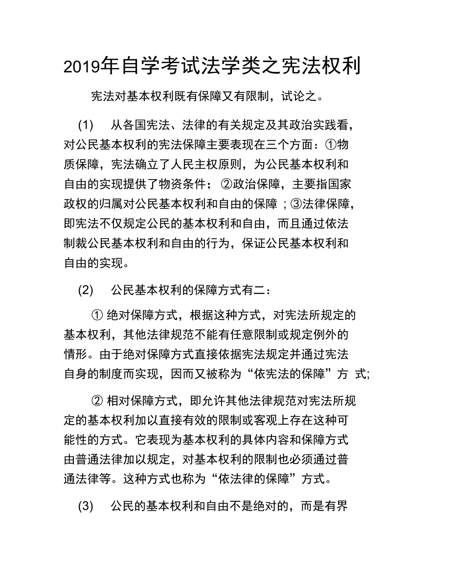 2019年自学考试法学类之宪法权利_第1页