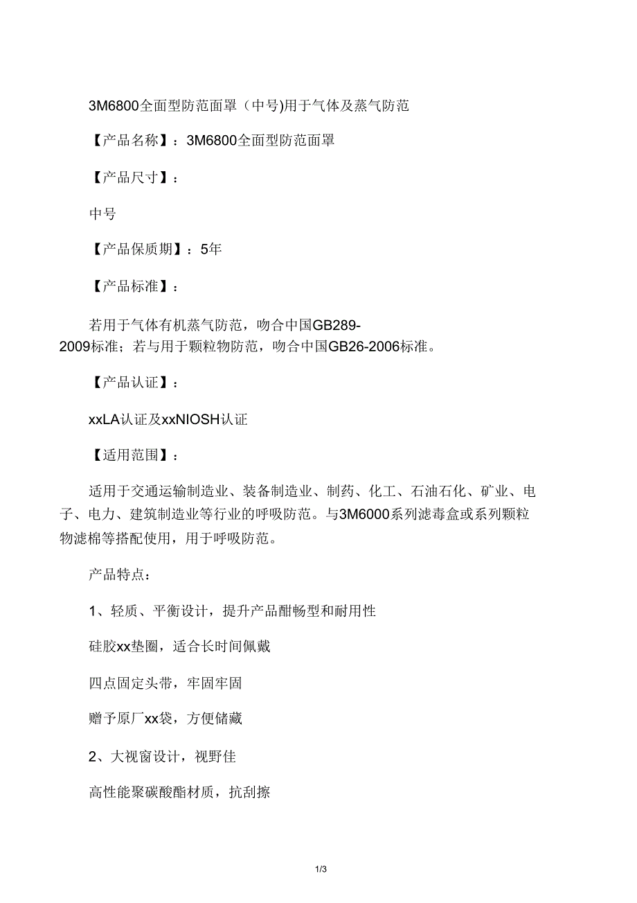 3M6800全面型防护面罩.doc_第1页