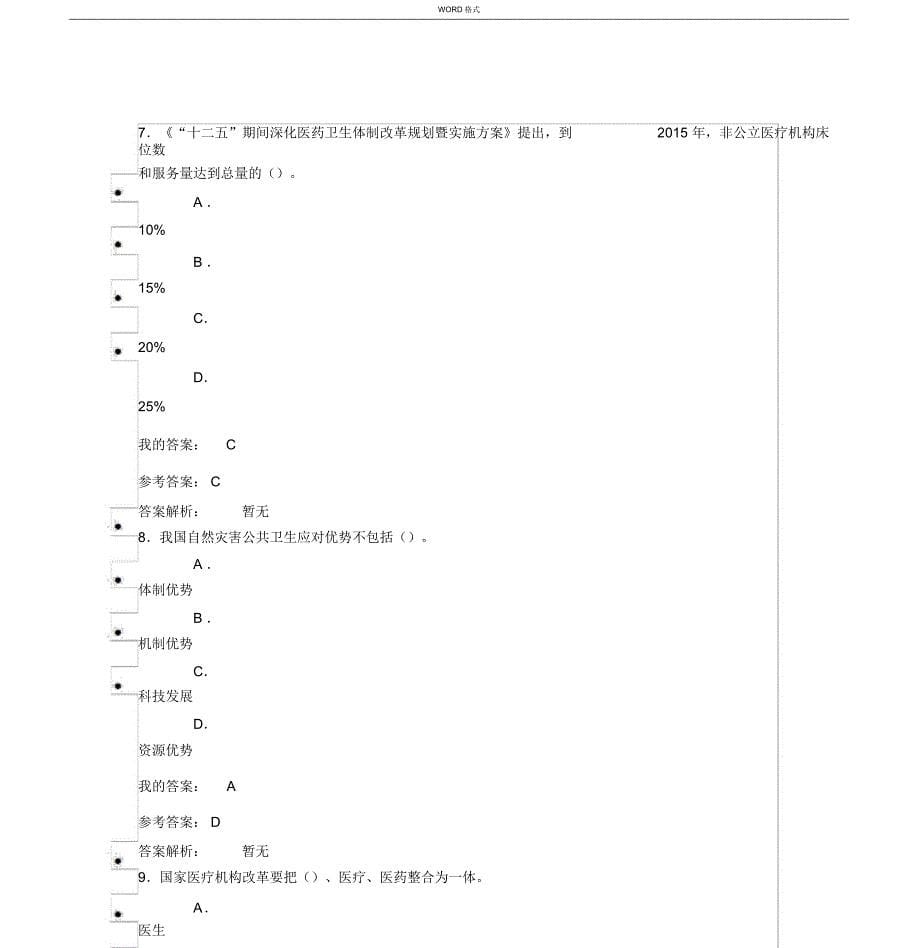 2019年继续教育陕西省公需课答案——医疗卫生发展与服务应用_第5页