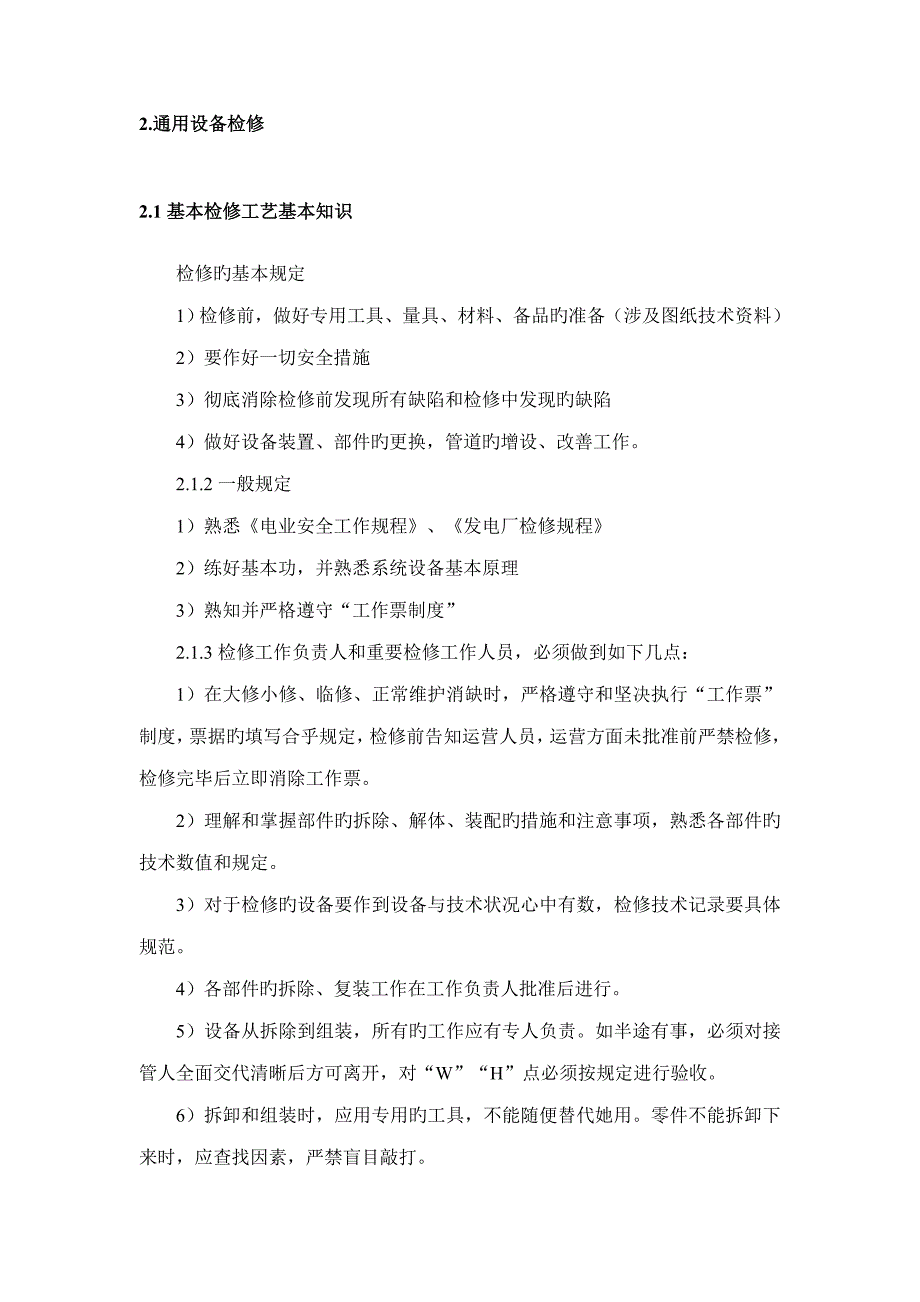 铝业有限公司700MW机组关键工程检修维护标准手册_第4页