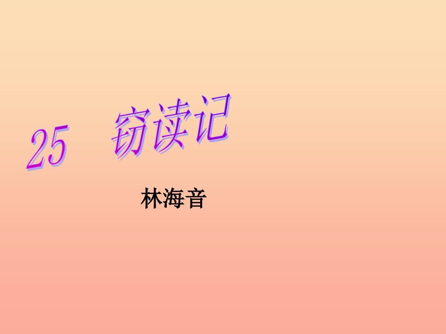 六年级语文下册 第6单元 25《窃读记》课件3 语文S版.ppt_第1页