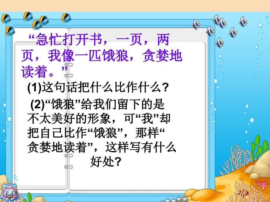 六年级语文下册 第6单元 25《窃读记》课件3 语文S版.ppt_第5页