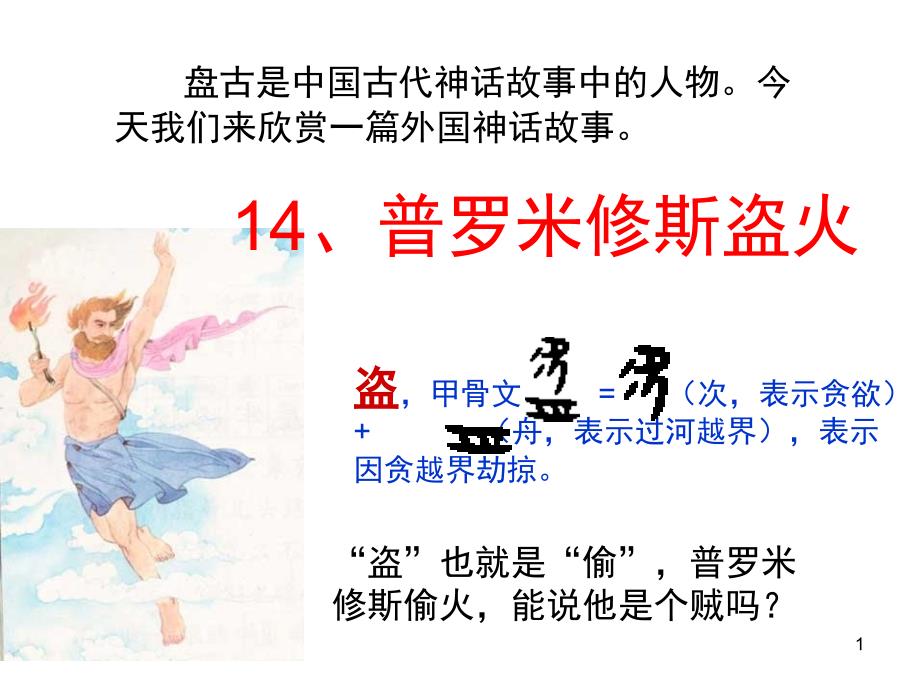 14.《普罗米修斯盗火》(完美版)-文档资料_第1页