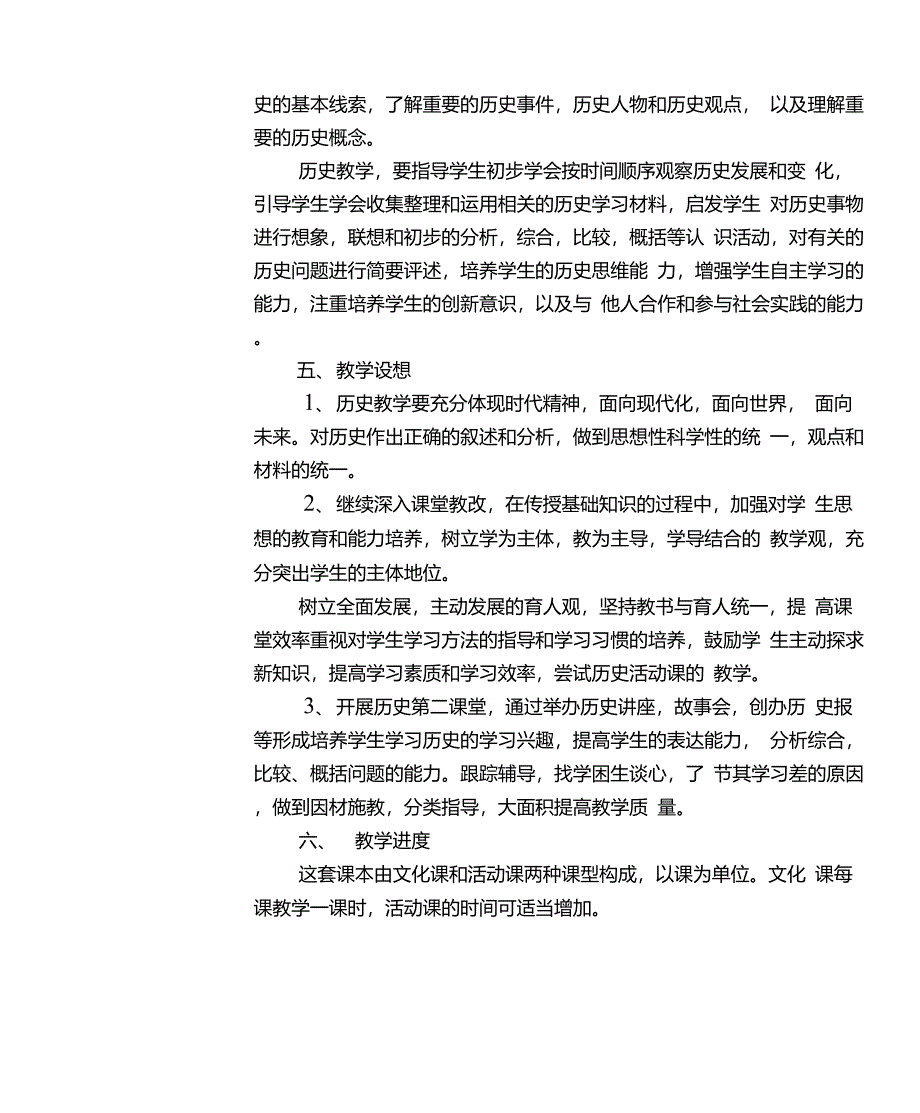 七年级上册历史教学计划_第2页