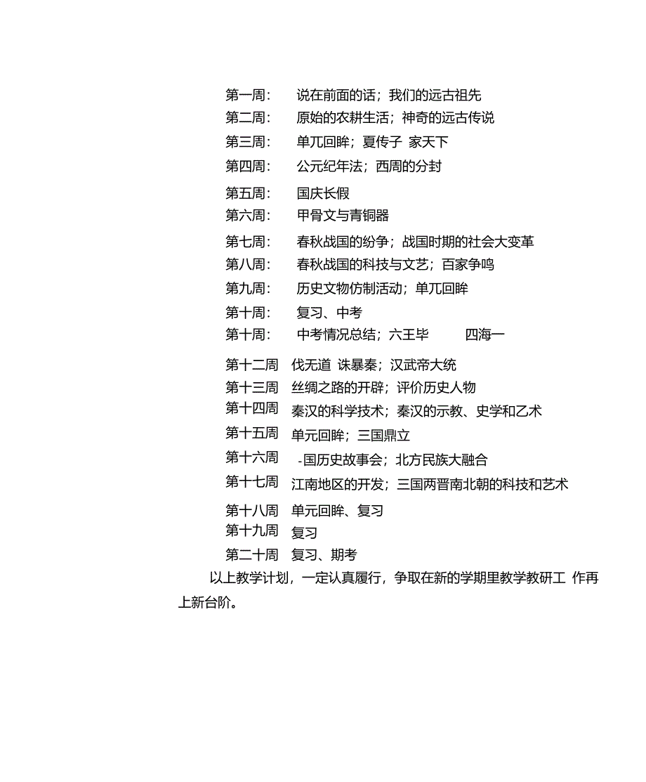 七年级上册历史教学计划_第3页