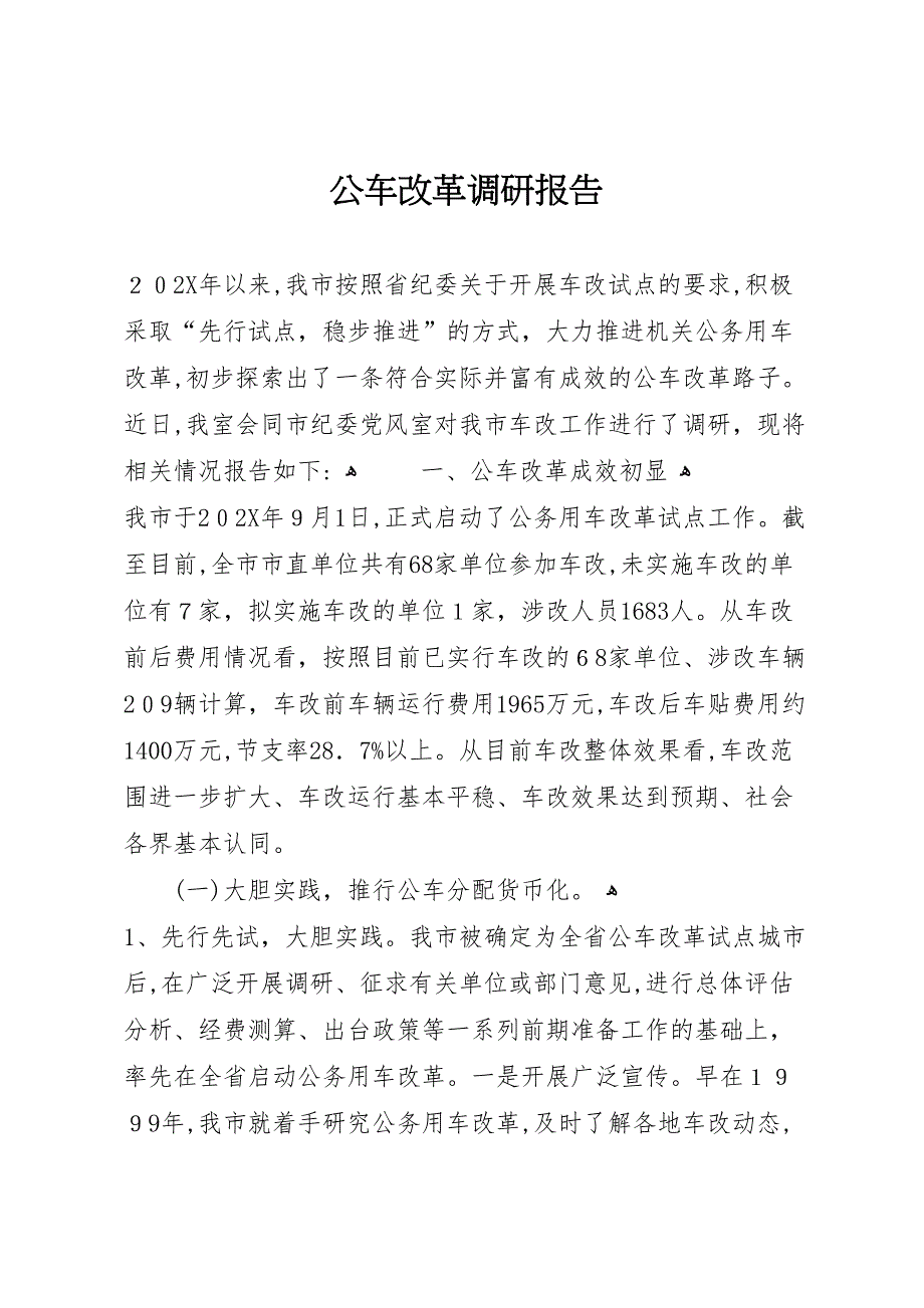 公车改革调研报告_第1页