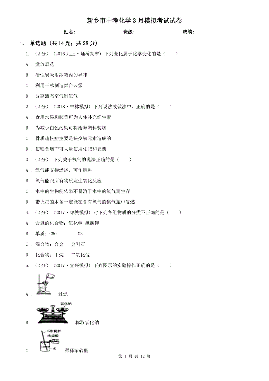 新乡市中考化学3月模拟考试试卷_第1页