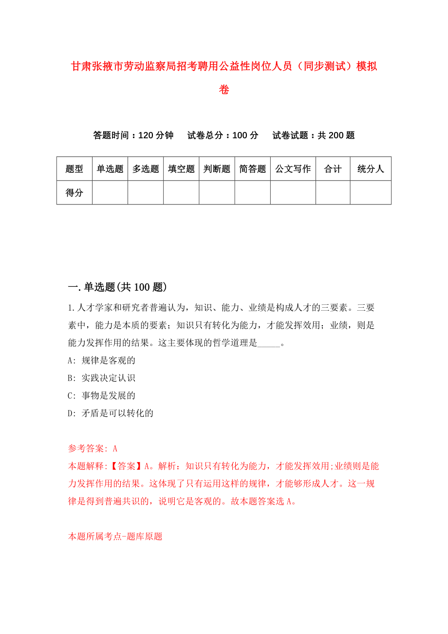 甘肃张掖市劳动监察局招考聘用公益性岗位人员（同步测试）模拟卷（5）_第1页