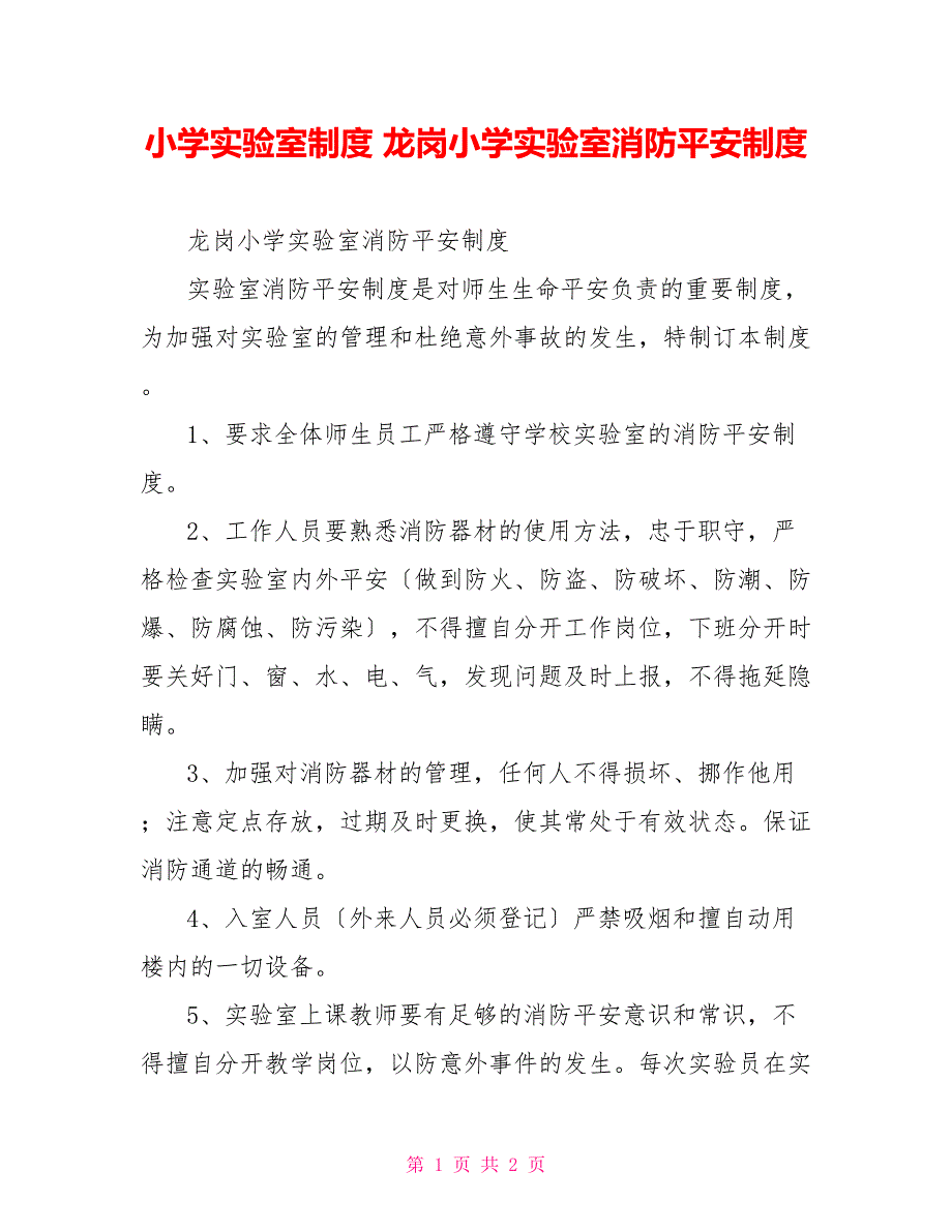 小学实验室制度小学实验室消防安全制度_第1页