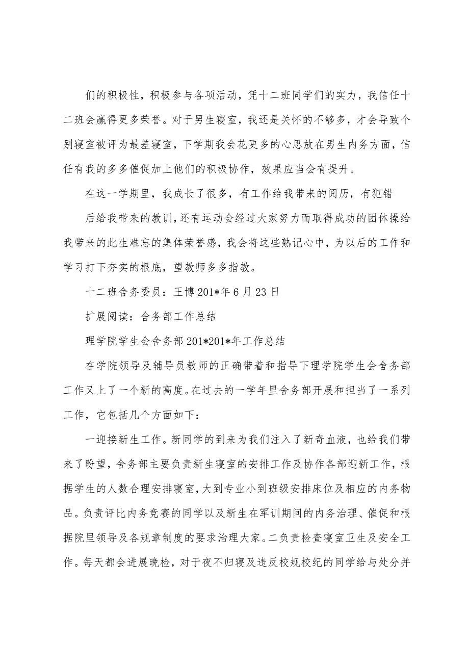 舍务工作总结.docx_第4页