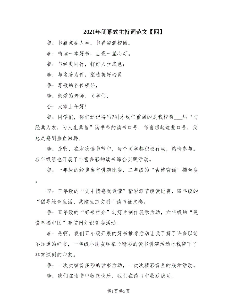 2021年闭幕式主持词范文【四】.doc_第1页