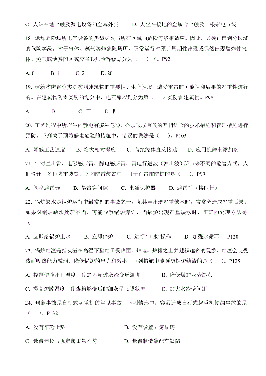 注册安全工程师安全生产技术考试真题及答案_第4页