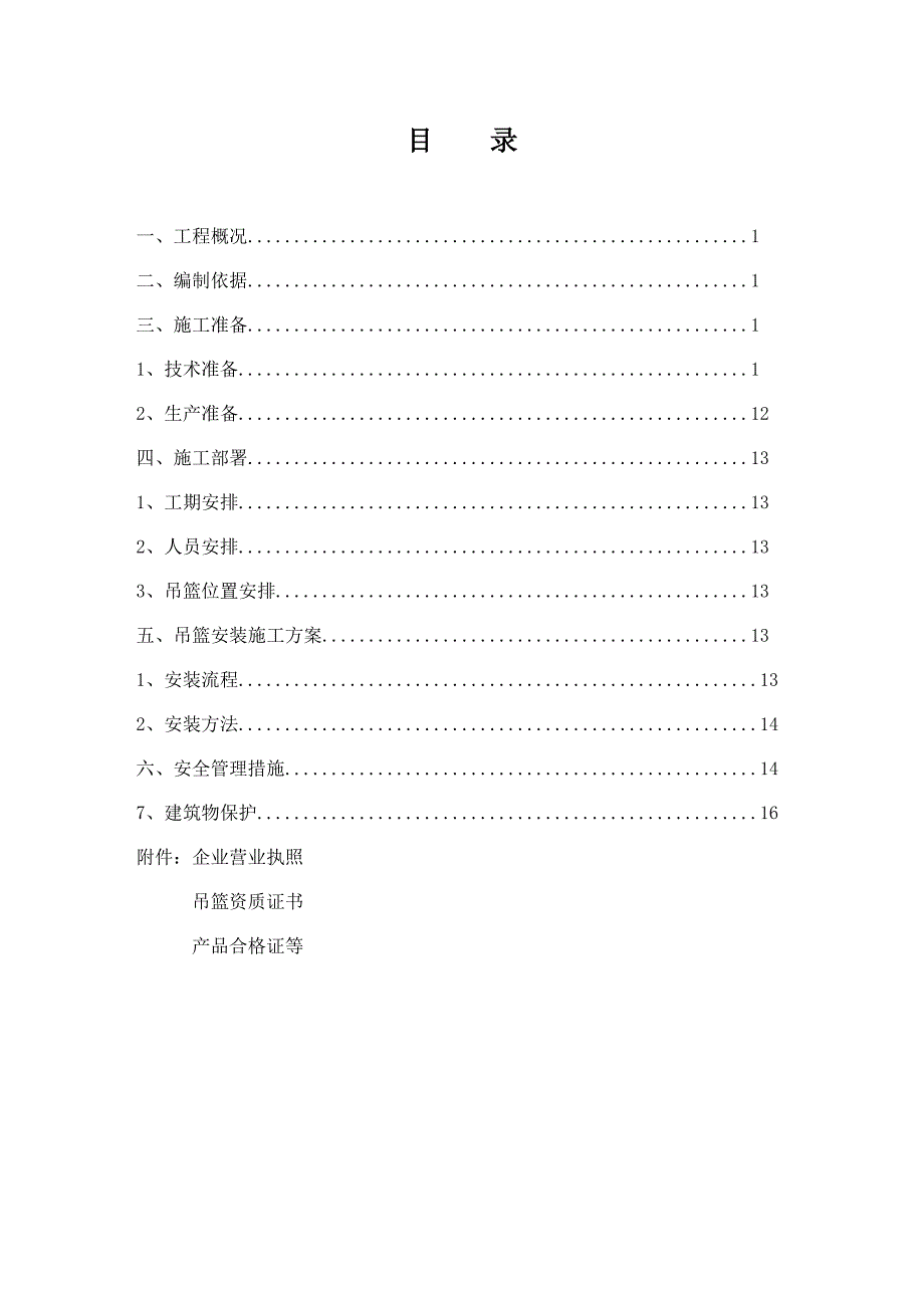 电动吊篮专项施工方案_第1页