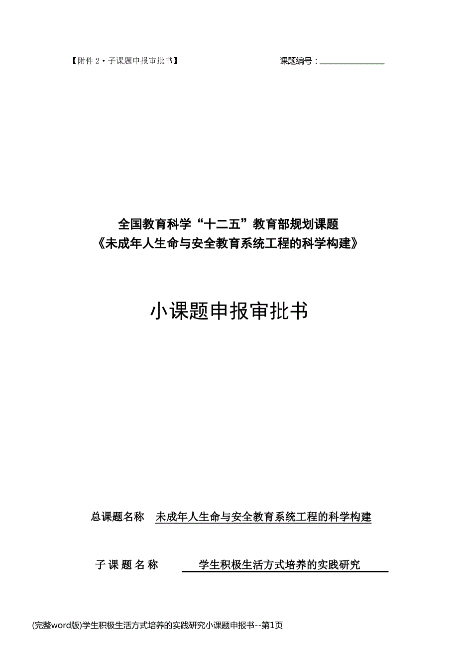 (完整word版)学生积极生活方式培养的实践研究小课题申报书_第1页