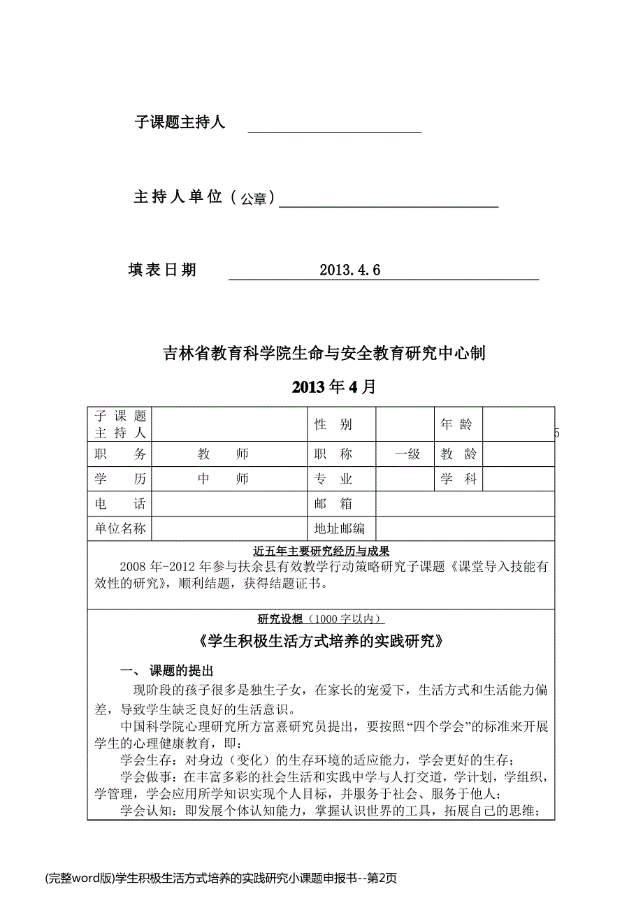 (完整word版)学生积极生活方式培养的实践研究小课题申报书_第2页