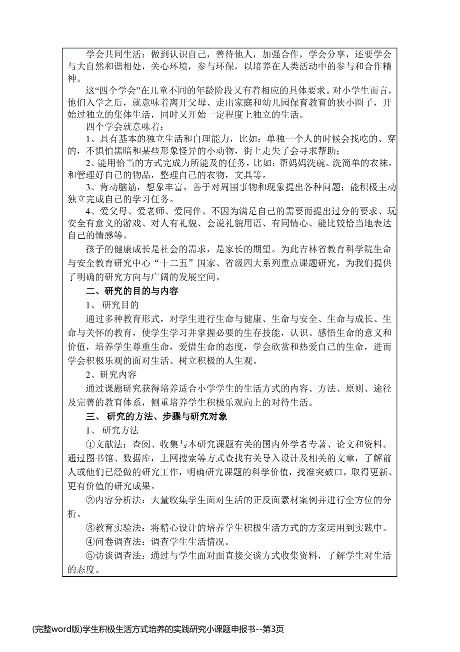 (完整word版)学生积极生活方式培养的实践研究小课题申报书_第3页