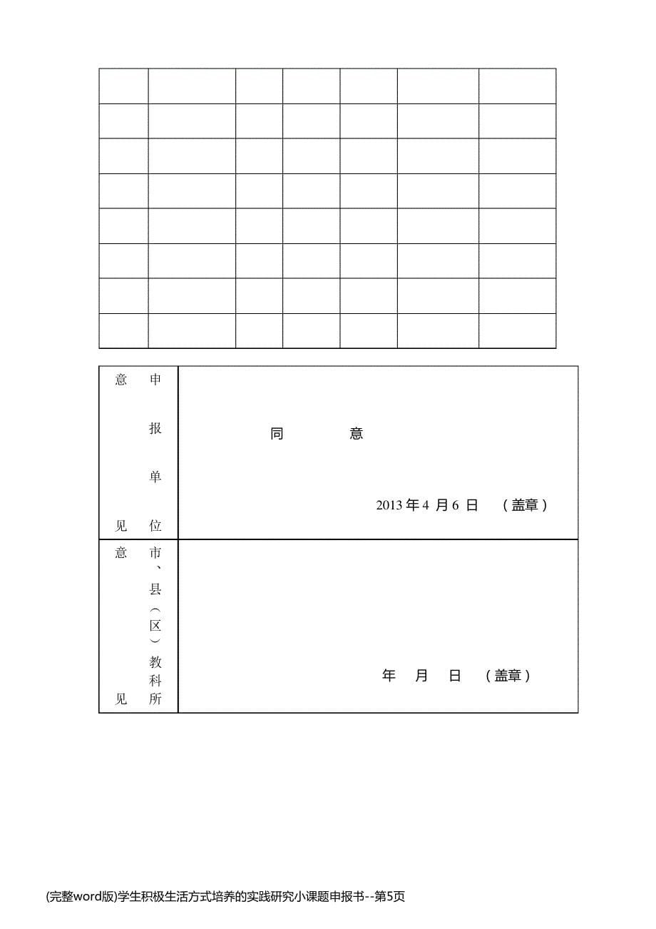 (完整word版)学生积极生活方式培养的实践研究小课题申报书_第5页