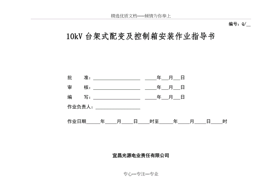 10kV台架式配变安装作业指导书_第1页