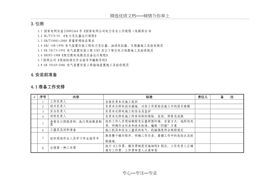 10kV台架式配变安装作业指导书_第3页